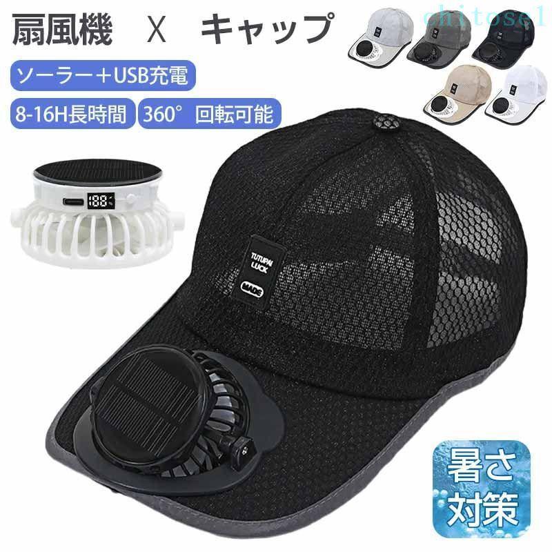 商品詳細名称： 扇風機付き 帽子 キャップ ファン ハット 日よけ帽子 ファン付き帽子 扇風機 帽子 メッシュ ファン搭載 ソーラー充電式 ファン帽子 キャンプ 通勤 通学 作業 キャップ 帽子 サンバイザー ミニ扇風機 携帯扇風機 ミニファンカラー：ホワイト ベージュ ディープグレー ネイビーブルー ライトグレー頭周り：54・59CM耐久性：約8・16時間特徴：涼しく通気性が良い季節: 春、夏、秋多機能設計: ソーラー＋USBファンキャップは日よけ機能とともに、日焼け防止や長寿命のバッテリーを特徴としています。屋外での使用時には欠かせないアイテムであり、太陽エネルギーとUSB充電の双方からエネルギーを供給し、持続可能な涼しさを提供します。快適な着用感: 持ち運びに便利なソフトな生地を使用しており、軽量でありながらも耐久性があります。長時間の使用でも快適な着用感を実現し、アウトドアやレジャーでの活動に最適です。フリー回転機能メーカー希望小売価格はメーカーサイトに基づいて掲載しています