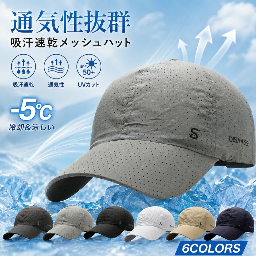 暑い夏のアクティビティを劇的に変える！高機能サマーキャップ】日差しが強い季節の「ランニング」「釣り」「アウトドア」に最適な、機能性抜群のメッシュキャップが登場しました。シンプルで洗練されたデザインは、男性はもちろん女性にも似合う男女兼用スタイルです。驚きの「冷却ハイテク＆通気性抜群」キャップ全体に施された無数のメッシュ穴が、熱や湿気を逃がし通気性を確保。被った瞬間に「-5」の冷却効果を感じられるハイテク素材を採用しており、自由に動いて汗をかいても速乾性を発揮し、快適な着心地が持続します。UPF50+＆高い撥水性能紫外線防止指数「UPF50+」で、夏の強烈なUVAから頭部や顔周りをしっかりガード。さらに「高い撥水防水設計」を施しているため、急な小雨や水しぶきにも強く、屋外でのアクティビティに最適です。わずか「61g」という羽のような軽さを実現。長時間着用しても頭頂部へのストレスが一切なく、疲れません。サイズ調節可能： 後頭部のアジャスターバックルで、自分の頭にしっかりとフィットさせることができます。スポーツから日常のレジャーまで、この夏手放せなくなる必須アイテムです。素材ポリエステルメーカー希望小売価格はメーカーサイトに基づいて掲載しています