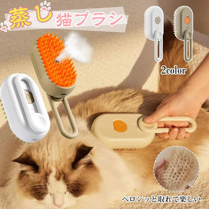 蒸し猫ブラシ 猫蒸しブラシ 猫スプレーマッサージコーム 液体注入口付き 充電式 ス...