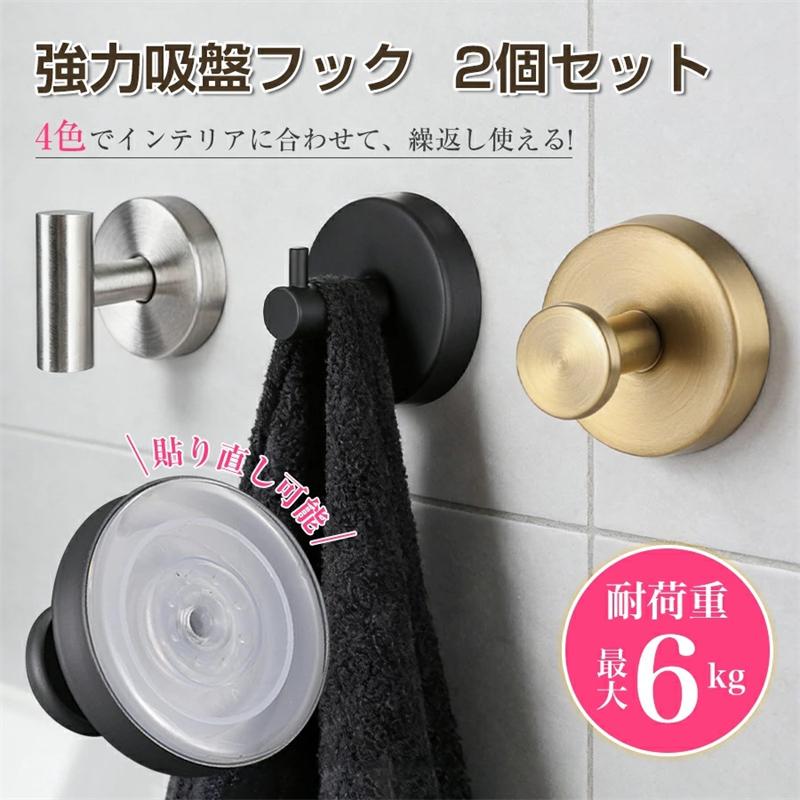 素材ABS+ステンレス耐荷重6kgまで注意事項使える場所の目安も整理しました。ガラス、鏡、タイル、金属塗装面、冷蔵庫や洗濯機の側面などの平滑面に適しています。凹凸が大きい面、壁紙、コンクリート、木材、漆喰、熱がこもるレンジ周りは不向きです。薄いガラスや割れやすい素材は、強い負荷で破損の恐れがあるため避けてください。Q&AQ:ガラス、タイル、ホーロー壁など、どこに貼っても30分も持たずに外れてしまいます。A:ステンレス吸盤フックは平らで滑らかな面に強力に密着する設計ですが、外れてしまう場合は以下のポイントをご確認いただけますと幸いです:1.吸盤を取り付ける際、時計回りにしっかりと回しながら押し付け、空気を完全に抜いているか2.取り付けから2-3時間後に、再度時計回りに締め直して吸着力を高めているか3.壁面に微細な凹凸 汚れ 水分が残っていないか※特に水回りでは、壁面の完全な乾燥が必須です。Q:繰り返し使えると記載がありましたが、洗って乾かしても再度貼ると1日で落ちてしまいました。A:吸盤フックは粘着ゲルと厚手の吸盤により真空状態を作り、繰り返し使用が可能な設計となっております。再度貼り付けられる際は、以下の点をご確認ください:1.壁面が平らで滑らかであること、貼り付け前に壁面をしっかり清掃 乾燥させていること2.再貼り付け時は、ドライヤーで約10秒温めて粘着力を回復させてから貼っていること3.取り付け後、24時間経過してからお使いいただいていること※「使用可能な面」をご参照いただき、適合する壁面でのご使用をお試しください。Q:製品から臭いがします。A:吸盤フックの粘着ゲル部や吸盤素材から、初期段階において若干の素材の匂いが発生することがございます。この匂いは無害ではありますが、気になる場合は風通しの良い場所で数日間放置していただくか、軽く水洗い後に十分乾燥させてからご使用いただくと、匂いが軽減される場合がございます。メーカー希望小売価格はメーカーサイトに基づいて掲載しています