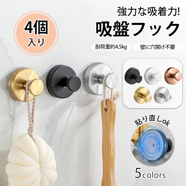 【カラー】ブラック、ホワイト、ピンクゴールド、ゴールド、シルバー【サイズ】6×4.8cm【素材】ステンレス【重量】70g*4個強力な吸盤で一般的な吸盤より真空状態を保つことができます。耐荷重は約4.5kg当フックの強力吸着力は、バスルームの蒸気や温度変化に影響されず、タオルだけでなく、重いバスタオルや洗面用具を掛けても、びくともしない安定感です。穴開け不要で簡単取付。設置したい場所に吸盤を貼ってカバーを被せ、ネジを回して固定するだけキッチンのフライパン収納から、バスルームのタオル掛け、玄関の鍵掛けまで。水周りはもちろん、リビングや寝室のインテリアとしても映えるデザイン。賃貸住宅でも穴をあけず、あらゆる生活シーンで頼りになる、一枚の強力フック。メーカー希望小売価格はメーカーサイトに基づいて掲載しています