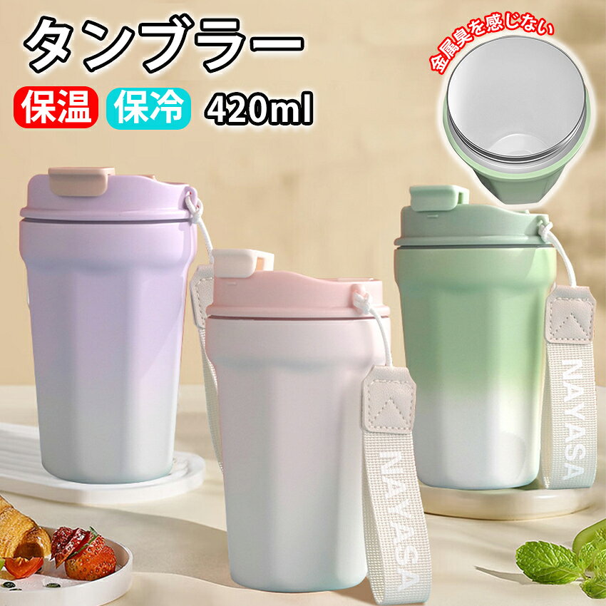 ■容量500ml■素材【内部/外部】304ステンレス鋼( )/セラミックコーティング【蓋】PPプラスチック+AS+シリコン■カラーグラデーションピンク/グラデーショングリーン/グラデーションパープル■真空二重断熱保冷保温ストロー付マグカップは、インナーライナーの電解技術(防カビ、鮮度保持、抗酸、抗アルカリ)を利用し、優れた保冷力を発揮します。 真空二重構造により、熱伝導を大幅に抑え、効率的な保温効果を発揮します。■金属臭を感じさせない本体はステンレス素材ですが、内側にはセラミックコーティングを施しています。陶器と同じような質感と、内側セラミックコーティングにより金属臭を感じさせず、“素材そのままの味”を楽しめるよう設計されています。■商品名セラミックコーティングで金属臭を感じない タンブラー 保温 保冷 蓋付きタンブラー ストロー付き 大容量 タンブラー 蓋付き 二重構造 真空断熱 保温 保冷 ステンレス タンブラー コーヒー 直飲み 2way 漏れない タンブラー 持ち運び ステンレス 保冷 保温 タンブラー 車 アウトドア おしゃれ420ml signwhite■注意※商品はモニターの発色によって実際のものと色が異なる場合がございます。※仕様 デザインは予告なく変更することがあります。メーカー希望小売価格はメーカーサイトに基づいて掲載しています