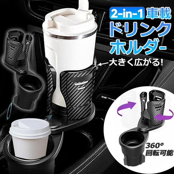 【最新カーカップホルダー】上部ブラケットは7-15cmの範囲で調整可能で、360度回転できます。 アッパーカップホルダーの3爪の高さを10.2cmにアップグレードしました。ほとんどの車と互換性があり、ほとんどのボトルやカップに適しており、コーヒーカップや缶などを保管できます。【安定 スポンジ付】耐衝撃性のクッションにより、カップと溝がより安定します。 取り付け位置とカップホルダーベースの間に隙間がある場合は、クッションスポンジを使用して充填することで、振動を低減するだけでなく、カップホルダーを安定させることができます。 16個のクッションフォームパッドが付属しています。【2-IN-1省スペース設計】アッパーカップホルダーベースは360度自由に回転できます。 自分の都合に合わせて調整でき、大型のドリンクカップ、スマートフォン、タブレット端末、カップヌードルなどを設置できます。 360度回転可能なベースには2つのカップ容量が装備されており、2つの飲み物を同時に保管できるため、車のスペースを節約できます。【取り付けやすい】底の四隅はシリコンクッションと滑り止めのデザイン【最新カーカップホルダー】上部ブラケットは7-15cmの範囲で調整可能で、360度回転できます。 アッパーカップホルダーの3爪の高さを10.2cmにアップグレードしました。ほとんどの車と互換性があり、ほとんどのボトルやカップに適しており、コーヒーカップや缶などを保管できます。【安定 スポンジ付】耐衝撃性のクッションにより、カップと溝がより安定します。 取り付け位置とカップホルダーベースの間に隙間がある場合は、クッションスポンジを使用して充填することで、振動を低減するだけでなく、カップホルダーを安定させることができます。 16個のクッションフォームパッドが付属しています。【2-IN-1省スペース設計】アッパーカップホルダーベースは360度自由に回転できます。 自分の都合に合わせて調整でき、大型のドリンクカップ、スマートフォン、タブレット端末、カップヌードルなどを設置できます。 360度回転可能なベースには2つのカップ容量が装備されており、2つの飲み物を同時に保管できるため、車のスペースを節約できます。【取り付けやすい】底の四隅はシリコンクッションと滑り止めのデザインで、振動を恐れません。カートレイをカーカップホルダーに差し込むだけで使用できます。 実用的な機能とスタイリッシュな形状、シンプルな取り付け方法は、車内のさまざまな場所で使用でき、車の仕上げや運転の安全性に非常に適しています。【便利で快適】伸縮性のある3爪設計により、ウォーターカップの衝突を防ぎ、カップを損傷しません。ブラックテクノロジーは静粛で、レイヤーは異常なノイズがゼロにロックされています。運転中に食べ物、飲み物、スマートフォンなどを簡単に手に入れることができます。ご家族やご友人に して、運転を楽しんでいただくことができます。メーカー希望小売価格はメーカーサイトに基づいて掲載しています