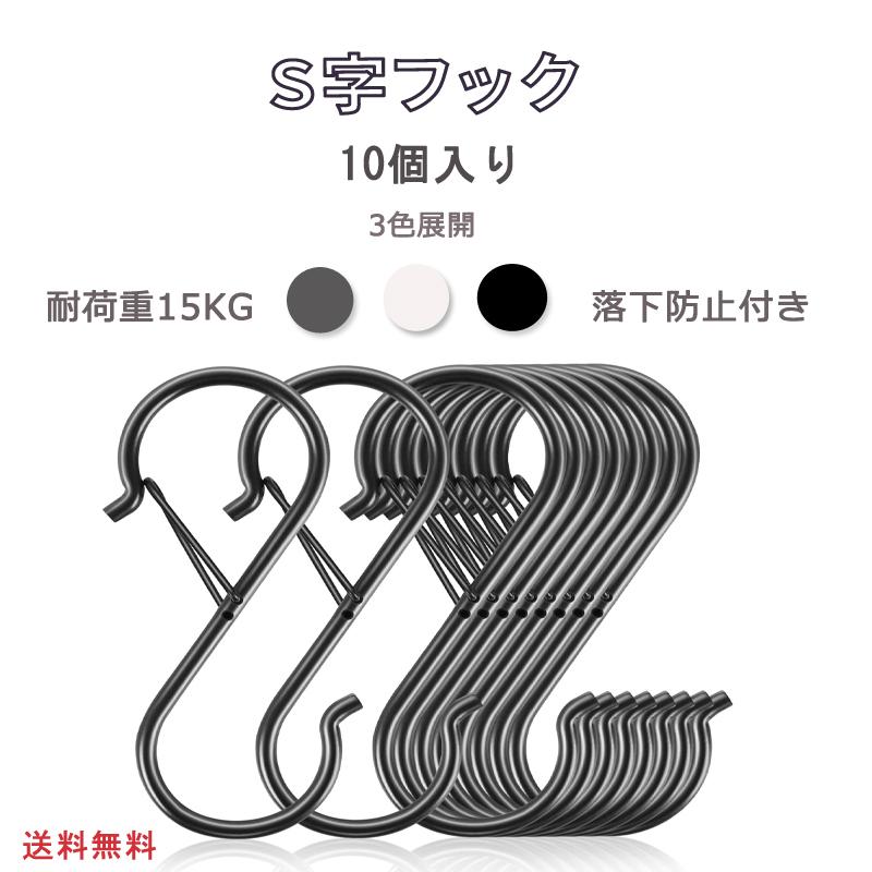 ■サイズ 容量商品名:S字フック(9CM)(10個セット)カラー:ブラック /ホワイト /シルバー■商品紹介耐荷重:約15kg重量:約17g耐久性と耐錆性に優れ、頑丈なSフックであり、耐腐性が良い、長期使ってもSじフックの表面が光沢を保っています。S字フック実用性:台所収納、鍋、まな板、食器、浴室、庭園、クロゼット。広い使用範囲:頑丈なステンレスS字フックの耐荷重は約15kg,色々な場合に活用でき、S字フックの強度が十分で変形しにくい室内に限らず室外にも活躍に使用できます、庭で植木鉢を掛けてグリル道具なども掛けます,このS字フックを使用すると大量スペースを節約できます。■注意事項■お客様がご利用のモニターの設定及び特性により、実際の商品とは色味が異なる場合がございます。■弊社の商品は一年の保証期間がございます、ご使用中万が一何か不具合と不明な点がございましたら、遠慮なく弊社にご連絡ください。メーカー希望小売価格はメーカーサイトに基づいて掲載しています