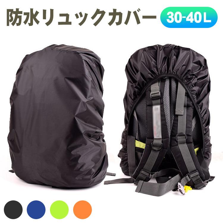 防水リュックカバー 30L〜40L レインカバー 登山 通勤 通学 雨 ザックカバー 便利 ブラック オレンジ グリーン ブルー