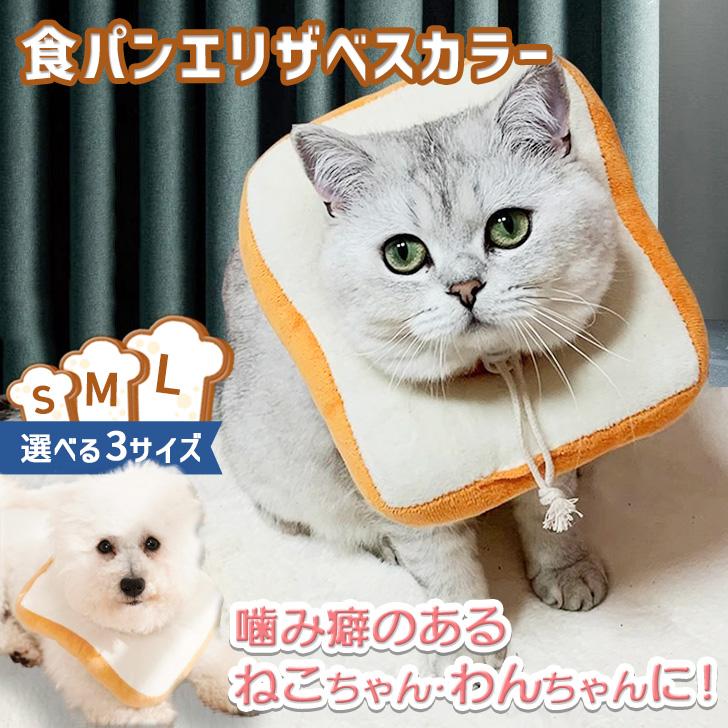 選べる3サイズ。食パンのデザインが可愛いエリザベスカラー家具や床にぶつかった時に大きな音がしない、軽くて柔らかなクッション素材。視界や飲食を妨げないストレスフリー設計。サイズ調整ができるコード付き。手洗いによる丸洗いが可能なのでいつでも清潔を保てます。キズや薬の舐めとり防止はもちろん、爪切りやトリミング中などの噛みつき防止にもおすすめ◎※生産?入荷時期により若干、色味や仕様が変更となる場合がございます。※海外生産となるため縫製や糸処理の甘さ等はご容赦ください。柔らか やわらか 枕 洗える 介護 ストレス軽減 傷口保護 おしゃれ オシャレ 可愛い キュート パン ブレッド かぶりもの 被り物 便利 簡単 雑貨 撮影 小物 散歩 お出かけ エリカラ S M L 食べやすい 飲みやすい 動物 アニマル グッズ 愛犬 愛猫 キャット cat ねこちゃん いぬ イヌ ドッグ dog わんちゃん 贈り物 ふかふか ふわふわStore Related Keywords:メンズ レディース 30代 40代 50代 60代選べる3サイズ ペット用品 食パン エリザベスカラー●選べる3サイズ食パンのデザインが可愛いエリザベスカラー家具や床にぶつかった時に大きな音がしない、軽くて柔らかなクッション素材。視界や飲食を妨げないストレスフリー設計。サイズ調整ができるコード付き。手洗いによる丸洗いが可能なのでいつでも清潔を保てます。キズや薬の舐めとり防止はもちろん、爪切りやトリミング中などの噛みつき防止にもおすすめ◎※生産?入荷時期により若干、色味や仕様が変更となる場合がございます。※海外生産となるため縫製や糸処理の甘さ等はご容赦ください。柔らか やわらか 枕 洗える 介護 ストレス軽減 傷口保護 おしゃれ オシャレ 可愛い キュート パン ブレッド かぶりもの 被り物 便利 簡単 雑貨 撮影 小物 散歩 お出かけ エリカラ S M L 食べやすい 飲みやすい 動物 アニマル グッズ 愛犬 愛猫 キャット cat ねこちゃん いぬ イヌ ドッグ dog わんちゃん 贈り物 ふかふか ふわふわ■生産:中国製■注意事項1:商品の開封時に素材の臭いを感じる場合がございます。湿気が少なく風通しの良い場所で、一週間程度陰干しして頂くと自然に軽減されます。■注意事項2:こちらの商品は衛生上、返品?交換をお受けできませんので、ご購入の際必ずサイズをご確認の上お買い上げ下さい。素材ポリエステル、綿カラー食パンサイズ(cm)首回り襟幅(最大)縦(最大)横(最大) 重さ(g)S18?2761715.546M18.5?27.571816.550L19?2882119.580上記サイズ表はスタッフが平置きで採寸し、製品の実寸を掲載しております。製品ごとに公開サイズと多少の誤差が生じる場合がございますので、予め御了承くださいませ。メーカー希望小売価格はメーカーサイトに基づいて掲載しています