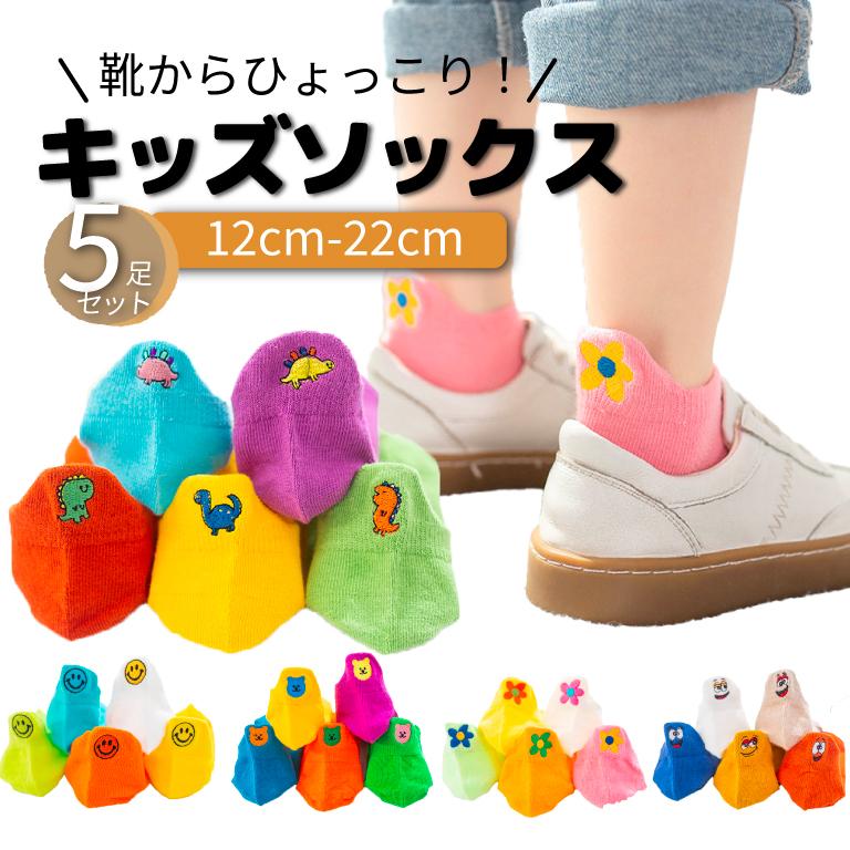 大人気ひょっこりソックスから新しい新カラーが登場かわいい柄のキッズソックス5枚セット?靴を履いた時にひょっこりワンポイントが見えて、後ろ姿がかわいい春から夏、秋にぴったりの涼しい素材5足全部違う柄なので毎日靴下を選ぶのが楽しみになります丈夫な素材でたっぷり使える■サイズS:12-15cm(目安月齢1-3歳)M:15-18cm(目安月齢3-5歳)L:18-20cm(目安月齢6-8歳)XL:20-22cm(目安月齢9-12歳)※弾力性のある製品のため、実際のサイズより小さく感じる場合がございます。普段の足のサイズより大きめでのご購入をおすすめ致します。素材;綿80%、ポリエステル17%、スパンデックス3%*********** ご注意 ***********※お使いのモニターや設定により、画像と実際の商品に若干の色の違いが生じる場合がございます。※輸入品につき縫製が甘い場合がございます。ご理解のほど、よろしくお願いいたします。【 かわいい秋冬ソックスはこちらをクリック 】メーカー希望小売価格はメーカーサイトに基づいて掲載しています