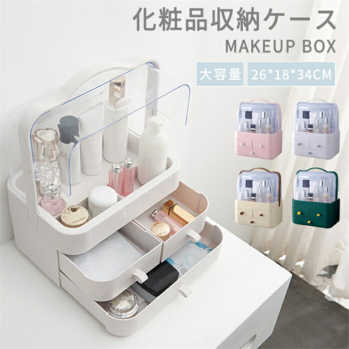 メイクボックス 大容量 コスメボックス 化粧品収納ボックスサイズ:26×18×34cm重量:約1.5kg(軽量で女性でも楽々移動可能)カラー:PET+PP●商品の特徴・大容量&3段収納:高さ19cmの上段スペース(立置き可能)+中段・下段に3つの引き出しで、口紅、ファンデーション、マスクなど小物を分類整理・透明カバー付き:中身が見やすく、探し物がすぐに見つかる 前後開閉式で出し入れラクラク・防塵・防水加工:ホコリをブロック 汚れても水洗いOKで、化粧品を清潔に保てます。・丈夫でおしゃれ:厚手素材+角丸デザインで耐久性抜群。机の上でも映える透明スタイル・持ち運び便利:取っ手付きで移動や旅行時にも重宝します。●こんな場所にピッタリ・ドレッサー・洗面台・バスルーム・寝室・クローゼット・旅行用の収納●ご利用シーン・朝の忙しい時間 → サッと開けてすぐメイク・コスメ増殖対策 → 引き出しで種類別に収納・お引越し・旅行 → 取っ手付きでコンパクトに持ち運び●ご注意・手採寸の為、多少の誤差はご了承下さいませ。メーカー希望小売価格はメーカーサイトに基づいて掲載しています