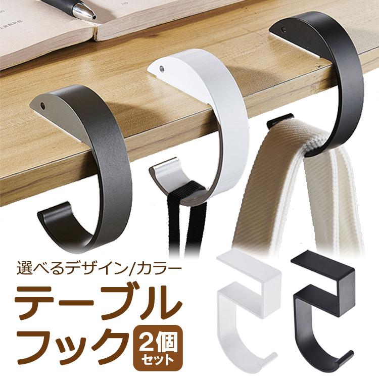 ■商品説明置き場所に困るバッグなどを掛けることができるテーブルフックです。工具や穴あけ不要で、引っ掛けるだけで簡単に取り付けることができます。設置面には滑り止めパッドが付いており、滑りを防止し、テーブルを傷付けません。コンパクトかつ軽量デザインで、持ち運びにも便利です。外出先でも手軽に取り出して荷物を掛けることができます。耐荷重10kgまで対応しており、バッグだけでなく、キッチンツールや折り畳み傘、ヘッドフォンなど様々なものを掛けることができ、幅広くご使用いただけます。■商品詳細デザイン:C型/5型カラー:ブラック/ホワイト材質:アルミニウム合金耐荷重:約10kgサイズ:C型(約9.5*7*2cm)、5型(約10*5*2cm)重量:C型(約61g)、5型(約33g)※1個あたりセット内容:テーブルフック×2個◇注意事項※出品物はテーブルフック×2個のみとなり、その他のものは付属しません。※ご使用済みの場合は返品返金対応しかねます。※当商品を使用した際に起こった事故ならびに損害等については一切の補償をいたしかねます。※日本語説明書は付属いたしません。また、取付や使用方法についてのサポートは行っておりません。※輸入品の為、輸送に伴う小傷やスレ等が外装や本体にある場合がございます。※製造時期により外観や仕様に若干の変更がある場合がございます。予めご了承ください。※ご使用の際は事故のないように、取り扱いには十分お気を付けください。※ご使用済みの場合は返品返金対応しかねます。※色違い、相性が悪いなどの理由で返品交換は受け付けできません。※手計測のため、寸法や重量など実際とは異なる場合がございます。※ご使用のディスプレイにより色合いが違って見える場合がございます。■並行輸入商品のご注文に関しての注意事項■※輸入品の為、外装や本体に輸送に伴う傷やスレ、潰れなどまれにある場合がございます。※パッケージは付属しません。※取付及び使用方法のサポートはございません。※生産ロットによりデザインやサイズ等の変更がある場合がございます。※取付や使用によるトラブル等に関し弊社の保障は一切ございません。※輸入商品のため小傷や汚れ等ある場合がございます。※仕様やデザイン等予告なく変更される場合がございます。※製造時期により外観や仕様に若干の変更がある場合がございます。予めご了承ください。※海外輸入品のため、多少サイズおよび現物と出品画像には誤差がある場合がございます。◇発送について別途送料はご注文承諾時に加算となります。サイズ等の理由でポスト投函ができなかった場合、不在票が投函されます。不在票投函後に長期間ご連絡がない場合、当店への返送が行われます。再配達には追加料金がかかりますので、予めご了承の程お願い致します。商品が届かない場合、郵便受に不在票が入っているかをご確認の上、最寄りの郵便局または当店にご連絡くださいますようお願い致します。メーカー希望小売価格はメーカーサイトに基づいて掲載しています