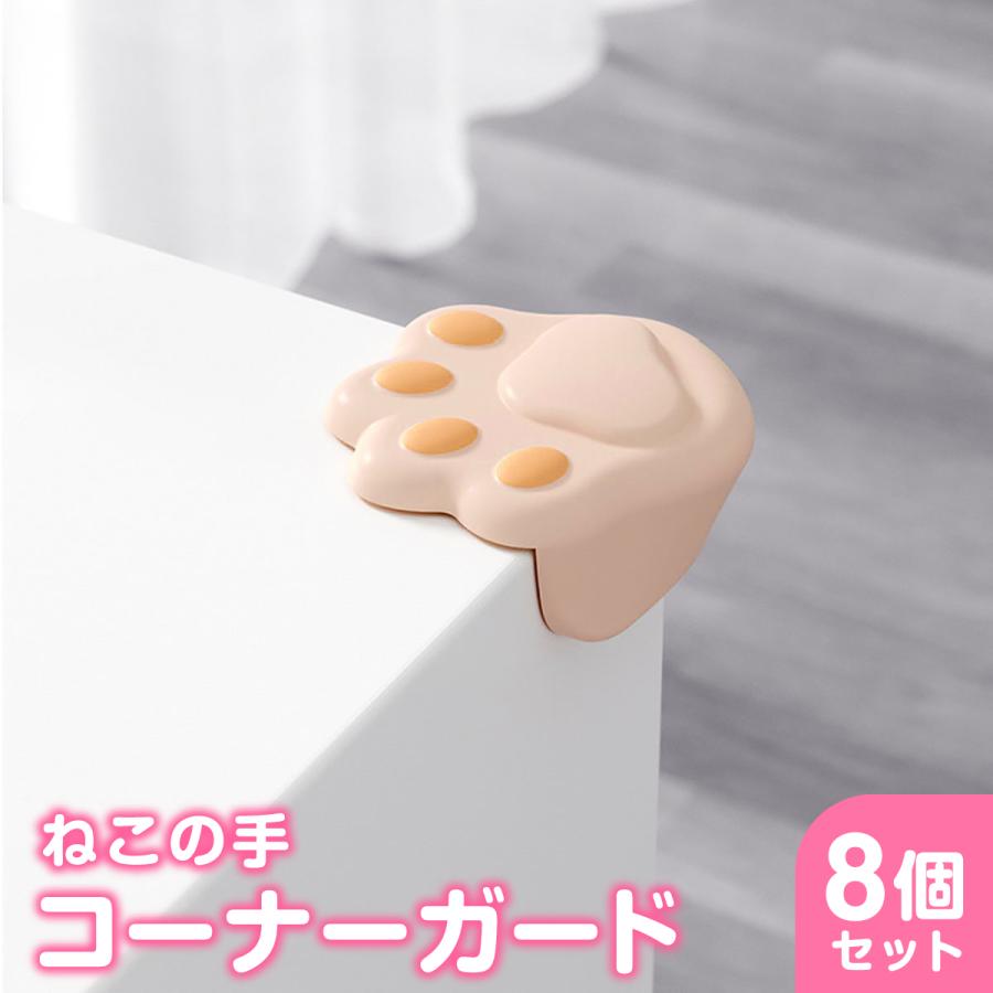 かわいい猫の手コーナーガード 8個セットテーブルや椅子、ローテーブル、テレビ台、ランプ台などの直角の場所に【鋭い直角をシリコン素材で包みます】赤ちゃんや小さなお子様が室内でも安全に過ごせるようにコーナーガードをつけてみませんか。【ねこの肉球と手の甲の可愛いデザイン】シリコン素材の弾力性でぶつかっても痛くありません。【簡単に取り付けシールタイプ】3M社の3Mテープを採用。様々な角にしっかり設置できます。【柔軟なシリコン素材】柔軟なシリコン素材は、衝撃を吸収し衝突防止?角から保護します。【選べる4カラー】あなたの家に可愛さをプラスします。メーカー希望小売価格はメーカーサイトに基づいて掲載しています