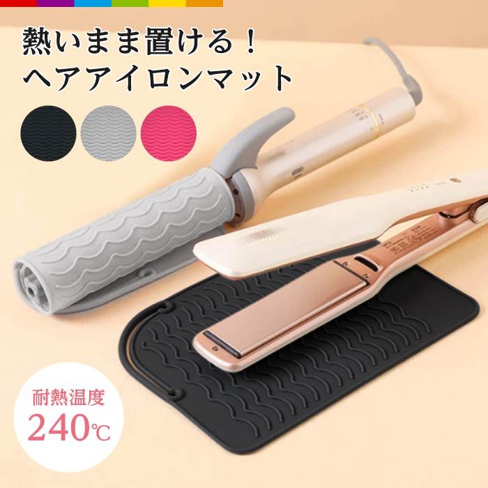 ヘアアイロンマット シリコン ヘアアイロン マット ケース 収納 焦げ防止 コンパクト かわいい 耐熱 耐熱温度240度 コンパクト スリム 滑り止め