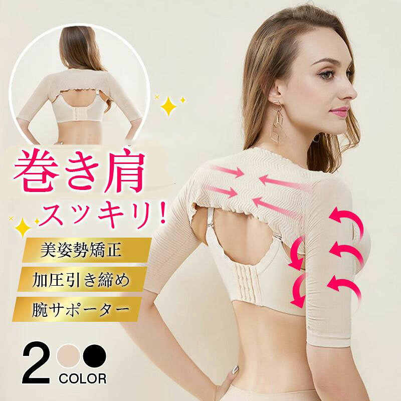 二の腕シェイパー 二の腕 着圧 サポーター シェイプ 二の腕美人 引き締め 姿勢補正 スッキリ 細み見え 女性用 レディース 猫背 背筋 アームカバー 肩甲骨 肩こり サポーター 着圧 インナー 猫背 姿勢矯正 引き締め 巻き肩 美姿勢 スリムフェザー 単品 二の腕シェイパー 二の腕 着圧 二の腕サポーター 巻き肩 猫背矯正 補正下着 姿勢矯正 バストアップ レディース 30代 40代 二の腕カバー 着圧 日除け ひよけ凹凸特殊編みの力でしっかりシェイプ!運動が苦手な方も二の腕痩せサポーター!姿勢矯正しながら美腕に・補整インナー、二の腕シェイパー!ほっそり引き締め二の腕をシェイプアップ・強・中・弱の絶妙な3段階着圧設計によって、気になる二の腕のたるみを簡単に美腕シルエットへ変身!強圧ウェーブ編みが効果的に引き締めます。肩と腕が一体になっているので全体をしっかりホールドしてくれる着圧サポーターです。着る事で背筋を鍛え、美しい姿勢へ導いてくれる補正下着です。薄手だからアウターにも響かない!【そのほか使用用途】二の腕シェイプサポーター アーム 猫背矯正ベルト 姿勢矯正ベルト 背筋矯正 背筋サポートインナー 二の腕痩せ