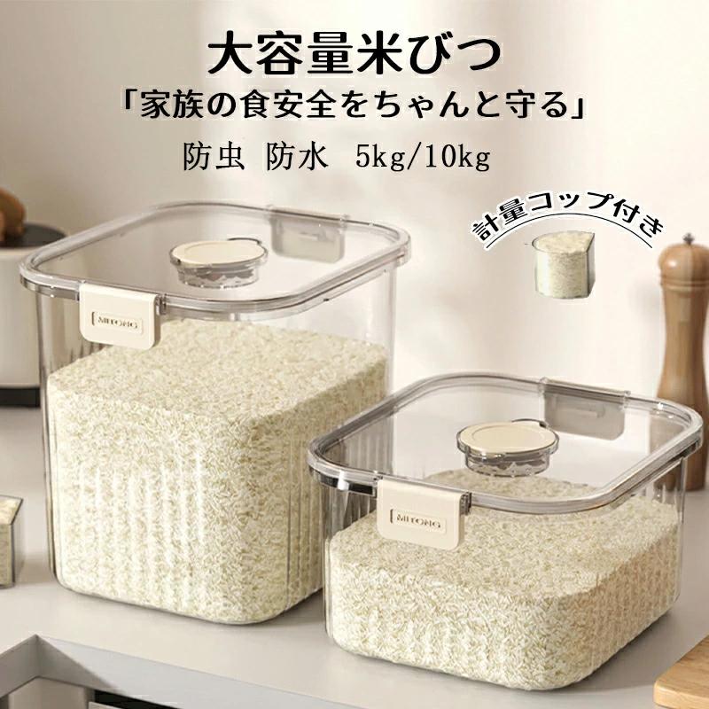 関連ワード：パッキンでしっかり密閉することができるスタイリッシュな米びつ お米 5kg 10kg 酸化防止 湿気防止 キッチン収納密閉米びつ 保存容器 密閉 防虫 5kg おしゃれ 10kg 大容量 お米収納 小お米収納 お米ケース 保存容器 洗える 鮮度を保ち キッチン用品 清潔便利 キッチン収納【防虫性も優れます】二重作りのため、防虫性も優れます。専用ケースに大蒜、香料などを入れられ、さらに防虫性UP。高品質の食品グレードのBPAフリー素材で作られています。家族の健康を心配する必要はありません。耐久性と落下防止、それは頑丈で耐久性があり、長期間使用することができます。【食品を新鮮に保つ】強化ダブルシリコンで気密性を高めています。湿気を防ぎ、新鮮に保つために食品を密封します。防虫効果に優れ、餌の風味を保ち、生鮮食品に使用されています。簡単に保管できる密閉食品容器。【自動開閉、便利さUP】閉じるとパチっとロック。しっかり密閉！お米を湿気や酸化から防ぎやすく新鮮さが長持ちとなります。【ファッションライスバケット】容量は5kg（サイズ：20 * 22 * 22cm）と10kg（サイズ：26 * 29 * 29cm）です。丸みを帯びた外観、砂の質感、美しい色。シンプルなデザインも人気の理由です。機能性とファッション性を兼ね備えたお米をお探しのお客様にお勧めです。【適用範囲】完璧な食器収納-この米収納容器は、シリアル、小麦粉、スナック、ナッツ、ベーキング製品に適しています。蓋を閉めて、食品が乾燥して新鮮であることを確認します。あなたはあなたの台所を整理することができます。【ご注意】1.PC、環境、光の具合等により、色のイメージが画像と若干異なる場合が御座います。　モデルに使用している小物、アクセサリ等はセット内容に含まれません。2.製造上、細かな汚れやシワ糸のほつれが発生する場合がございます。度を超して痛みのある場合には当店までご連絡下さい。4.商品発送後にお客様都合でキャンセルされる場合、全額のお返しが出来ない場合がございます。5.簡易梱包にご協力をお願い致します。6.土日祝祭日の注文案内メール、ご質問、お問い合わせにつきましては、弊社からのご連絡は、平日営業時間内及び休日明けになります。7.返品　交換は原則としてお受けしておりません。初期不良や弊社都合による著しい発送遅延などが発生した場合は、未使用の商品のみ到着日から3日以内にご連絡頂ければご返金　交換対応させて頂きます。※無断でのご返品は固くお断り致します。着払いにてご返送の場合、商品は出来るだけコンパクトに梱包して頂きますようお願い致します。常軌を逸した拡大梱包が発覚した場合には、送料分を一部ご負担いただく場合が御座います。※商品の在庫状況は更新するように努力しておりますが、在庫切れの際はご理解をいただきますようにお願いいたします。以上をご了承のうえ、ご注文頂きますようお願い申し上げます。何かご不明な点　ご要望など御座いましたらメールにてお気軽にお問い合わせ下さいませ。メーカー希望小売価格はメーカーサイトに基づいて掲載しています