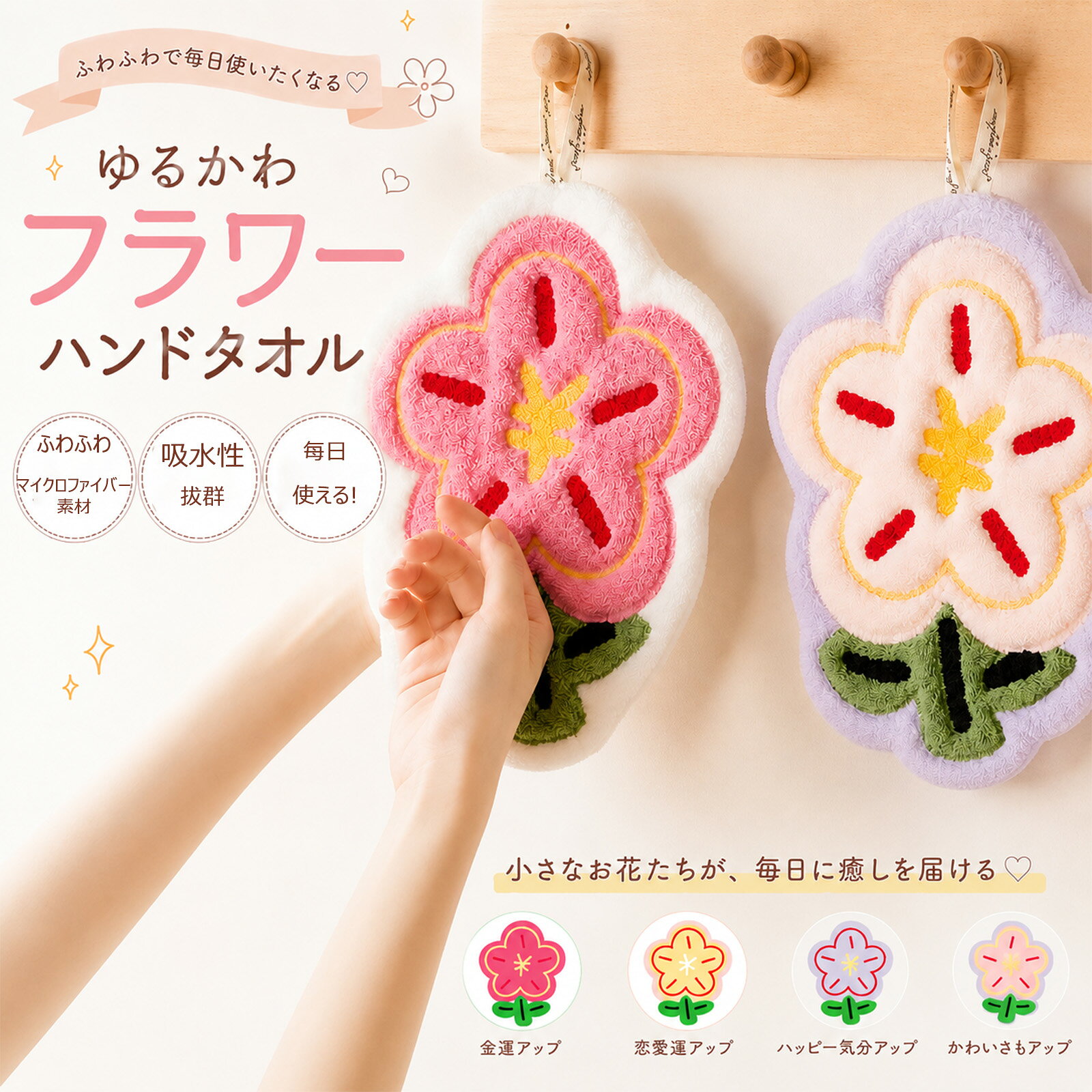 ループ付きタオル フラワー ハンドタオル 花モチーフ 吸水 ふわふわ マイクロファイバー 手拭き 吊り下げ 洗面台 キッチン トイレ おしゃれ