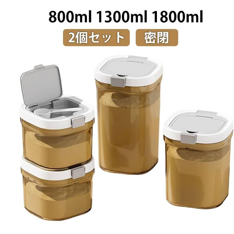 保存 粉ミルク プラスチック 食品保存容器 密閉 保存容器 プロテイン キャットフード 800ml 小麦粉 遮光 1300ml 1800ml ナッツ