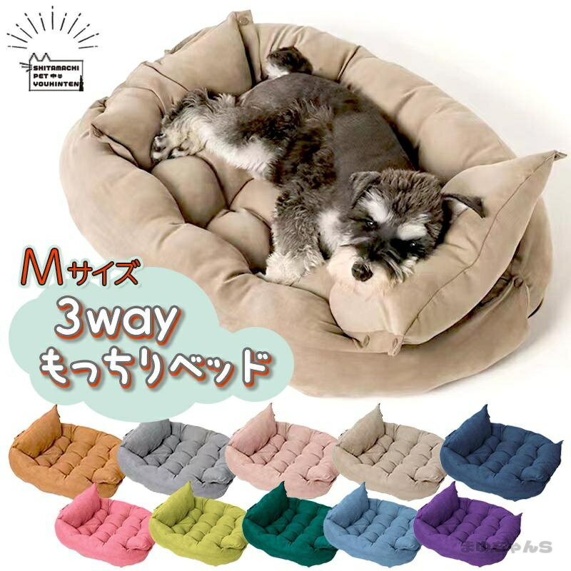 Rakuten - 3WAY もっちり ベッド Mサイズ 犬用 猫用 ペット用 マット クッション ソファ カドラー 猫ベッド 小型犬 小型犬 ペットベッド 洗える