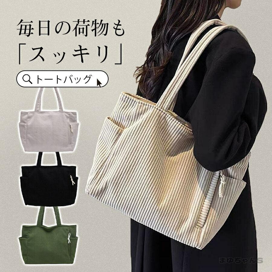 Rakuten - トートバッグ レディース 軽量 a4 A4 大容量 コーデュロイ おしゃれ 肩掛け 通学 通勤バッグ ママバッグ 多収納 整理整頓 旅行 出張