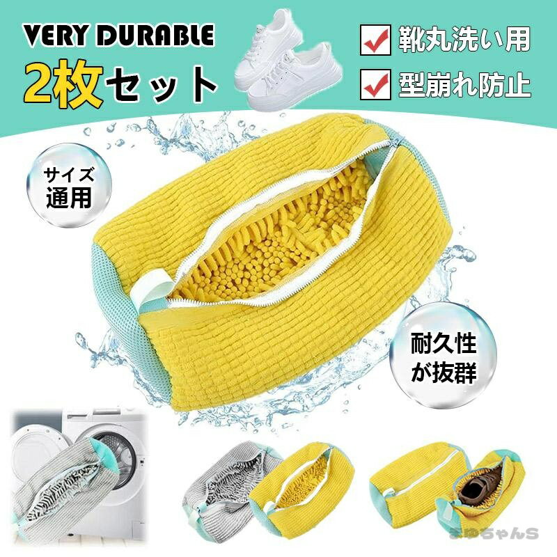 Rakuten - 靴用洗濯ネット 2枚セット 特大 ランドリーネット 靴上履き用 上履きが洗える 靴を洗濯機丸洗い 洗濯袋 型崩れ防止 耐久性