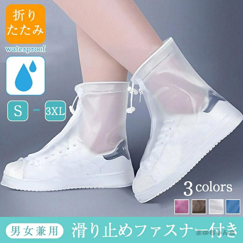 シューズカバー レインシューズ 靴用防水カバー レインウェア 滑り止め 男女兼用 雨雪対策 汚れ防止簡単装着 通勤通学 折り畳み
