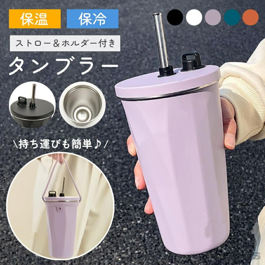 Rakuten - タンブラー ストロー付き 保温 保冷 600ml 大容量 蓋付き こぼれない おしゃれ 水筒 コーヒー トラベルタンブラー 持ち歩き ステンレス製