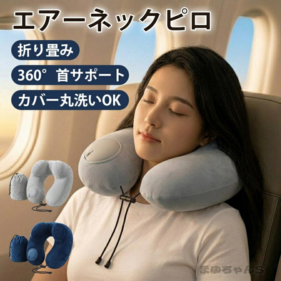 ネックピロー 飛行機 ポンプ 車枕 フード付 たためる U型 空気 エア枕 旅行用 出張 夜行バス 新幹線 キャンプ お昼寝枕 コンパクト