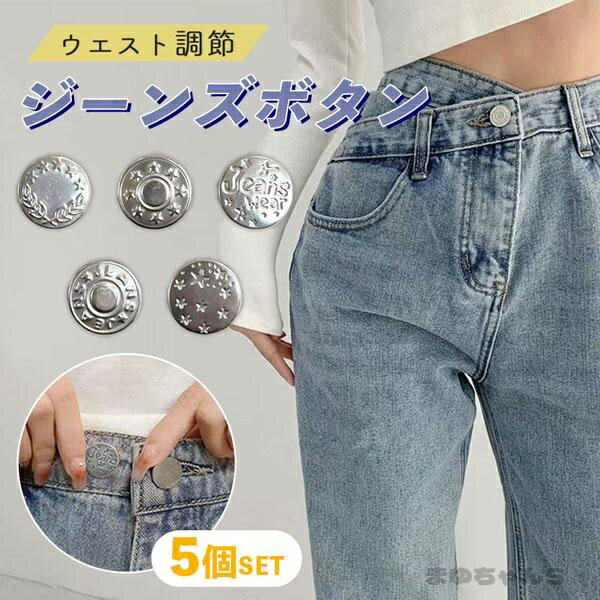 Rakuten - ジーンズ ボタン 5個セット ウエスト 調整 詰め お直し デニム パンツ デニムボタン ジーンズボタン 小さめ サイズ調整 ねじ込み