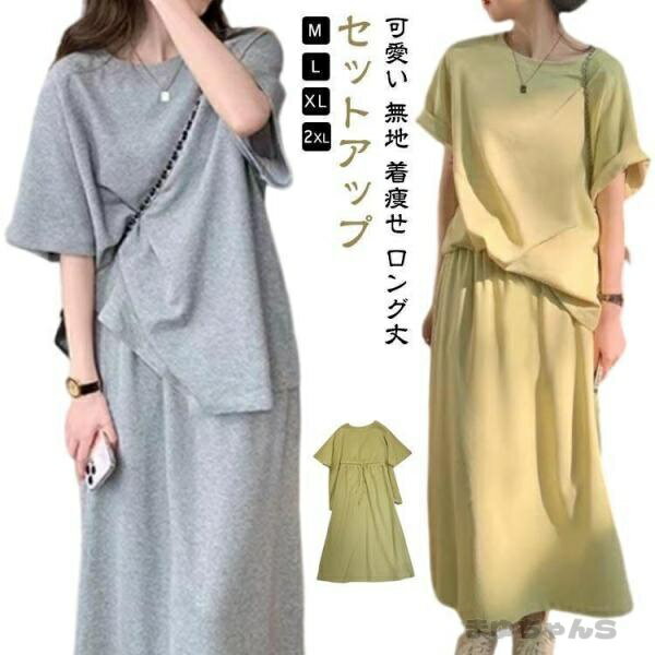 Rakuten - セットアップ レディース カジュアル 半袖 Tシャツ ロング スカート 夏 大きいサイズ カットソー クルーネック ス ボトムス 上下セット ウ