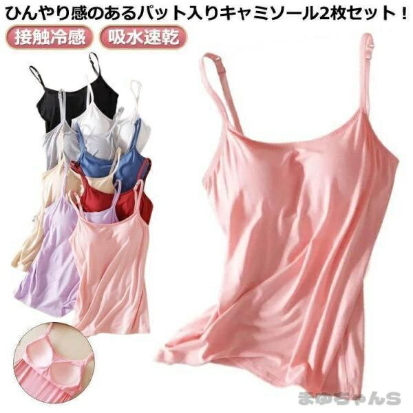 Rakuten - 2枚セットキャミソール カップ付き 接触冷感 ブラ 夏 ブラキャミ 美乳ブラキャミ 冷感 インナー Uネック カップ付きキャミソール ひんやり
