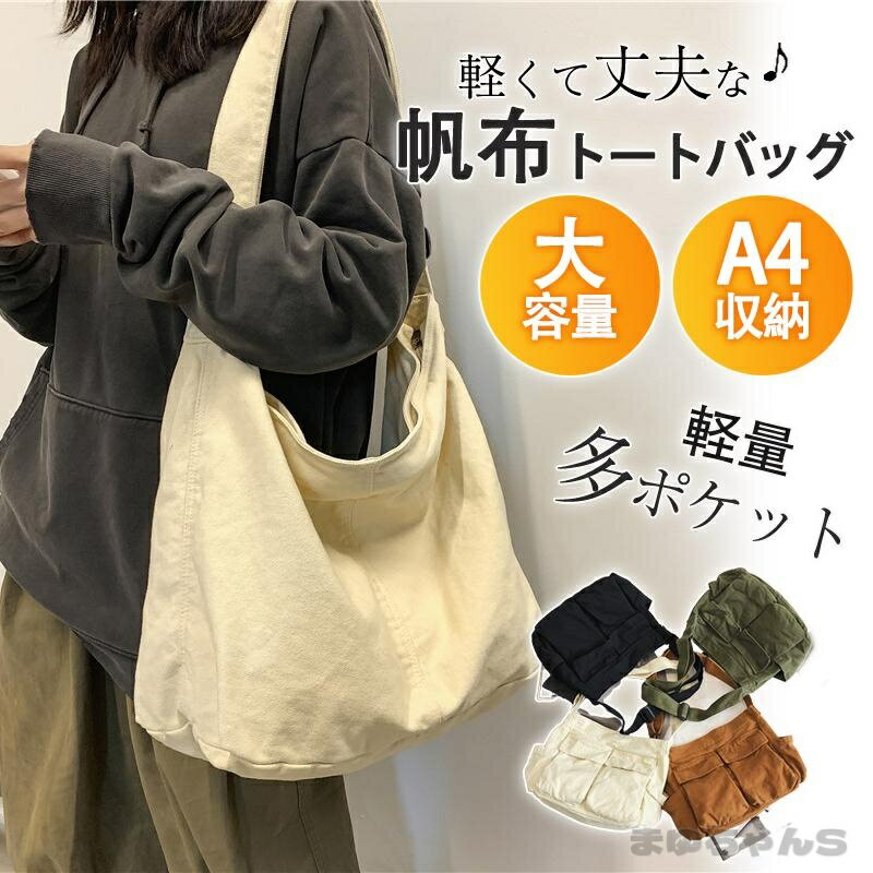 Rakuten - トートバッグ レディース キャンバス ショルダーバッグ a4 大きめ軽い 多機能 ポケット バッグ シンプル トート 軽量 おしゃれ 通学 通勤 旅行