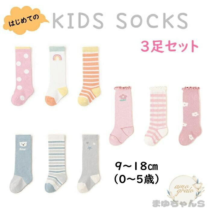 Rakuten - 女の子 靴下 3足 セット ハイソックス ソックス 子供 かわいい 靴下セット 小学生靴下 キッズ ジュニア ベビー 虹 動物 水玉 ボーダー