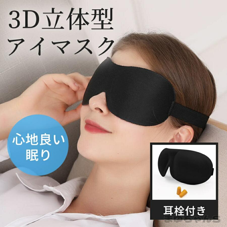 Rakuten - 遮光 アイマスク 立体 3D 快眠 安眠 睡眠 低反発のシルク質感 アイマスク アイ マスク 眼精疲労
