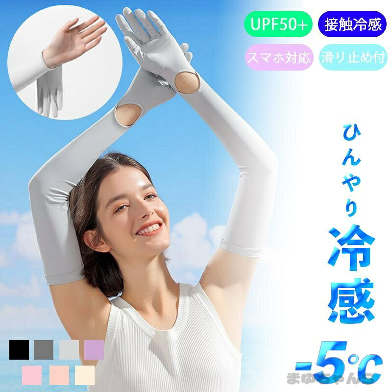 アームカバー UV 冷感 -5℃ 涼しい 紫外線 ロング 滑り止め 日よけ スポーツ ゴルフ おしゃれ かわいい くすみ 日焼け 暑さ対策 作業 夏