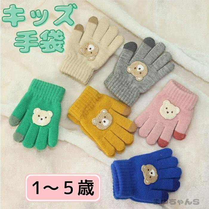 Rakuten - 手袋 てぶくろ グローブ 5本指 子ども手袋 おしゃれ 子供用手袋 アクリル ゆったり 通園 通学 防寒 防風 暖か手袋 ふわふわ 女の子 男の子