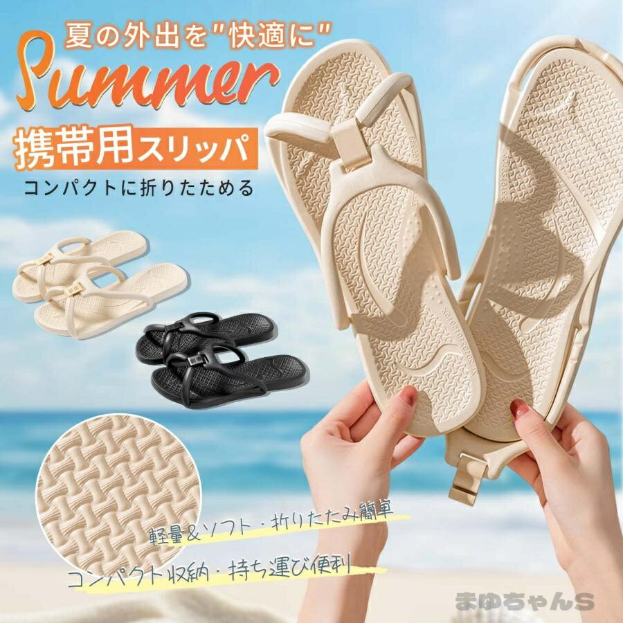 旅行用スリッパ 携帯用スリッパ レディース スリッパ組み立て 折りたたみ サンダル 可愛い 軽量 ソフト 滑り止め コンパクト 旅行用 室内
