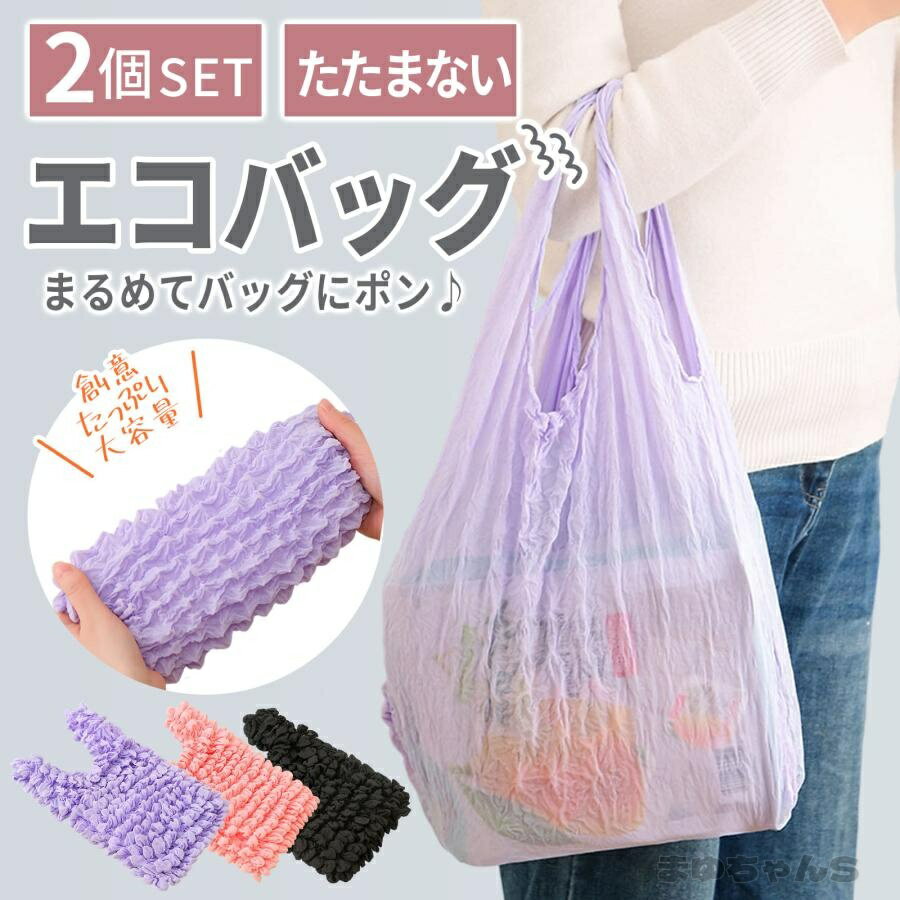 Rakuten - エコバッグ伸縮バッグ 絞りバッグ大容量折りたたみ 2点セット 小さめ レディース 携帯便利軽量 コンパクト 買い物 通勤 旅行 おしゃれ