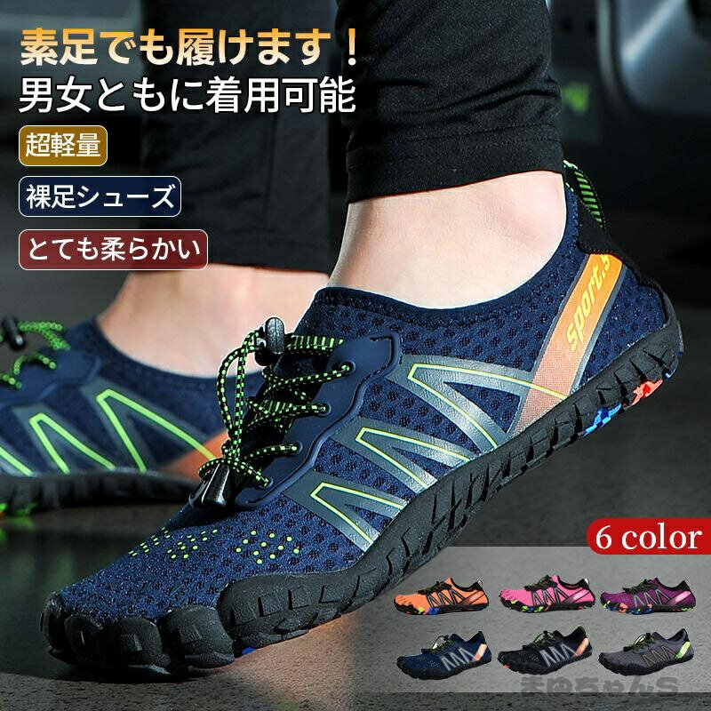 Rakuten - 新作裸足シューズ ユニセックス 柔らか履き心地 通気 軽量 衝突防止 夏用 通勤 アウトドア 6色 多目的設計