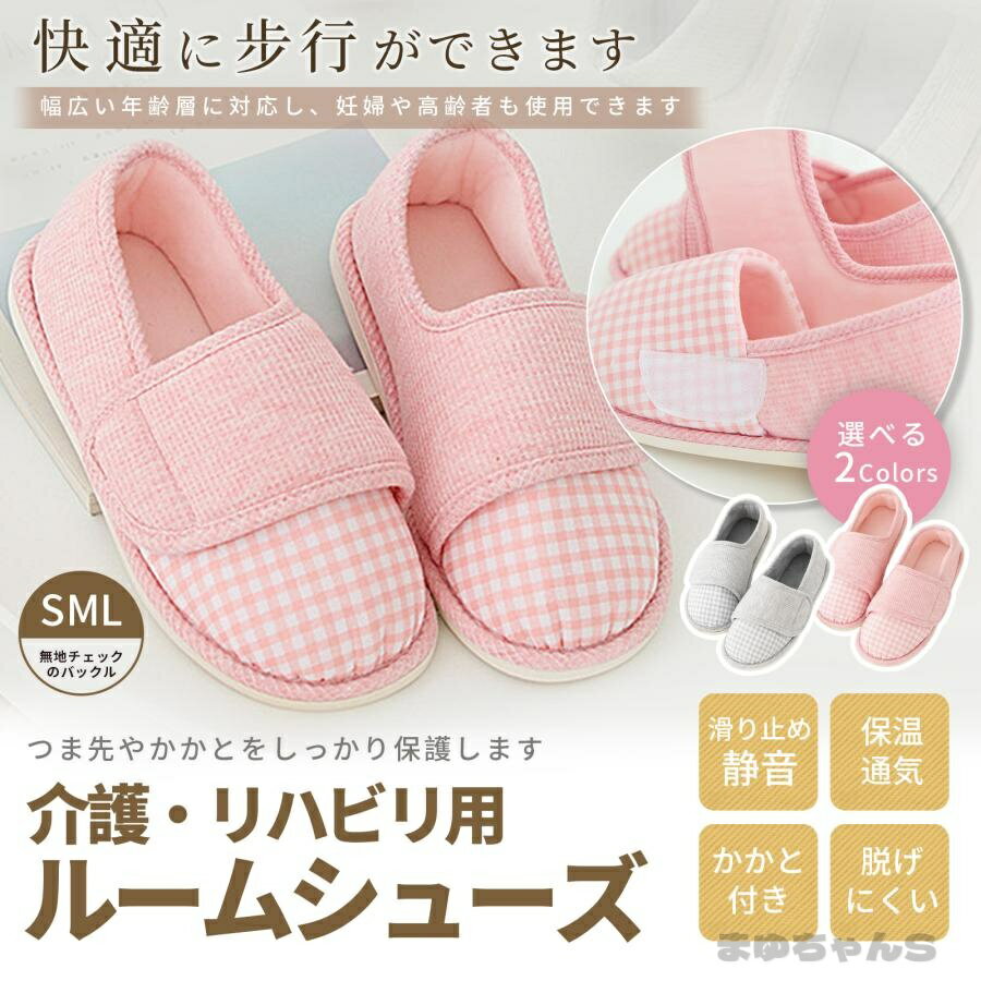 Rakuten - 介護シューズ レディース 室内 スリッパ マジックテープ 軽量 滑り止め 洗える 通気性 柔らか素材 入院 介護施設 自宅 ケア用