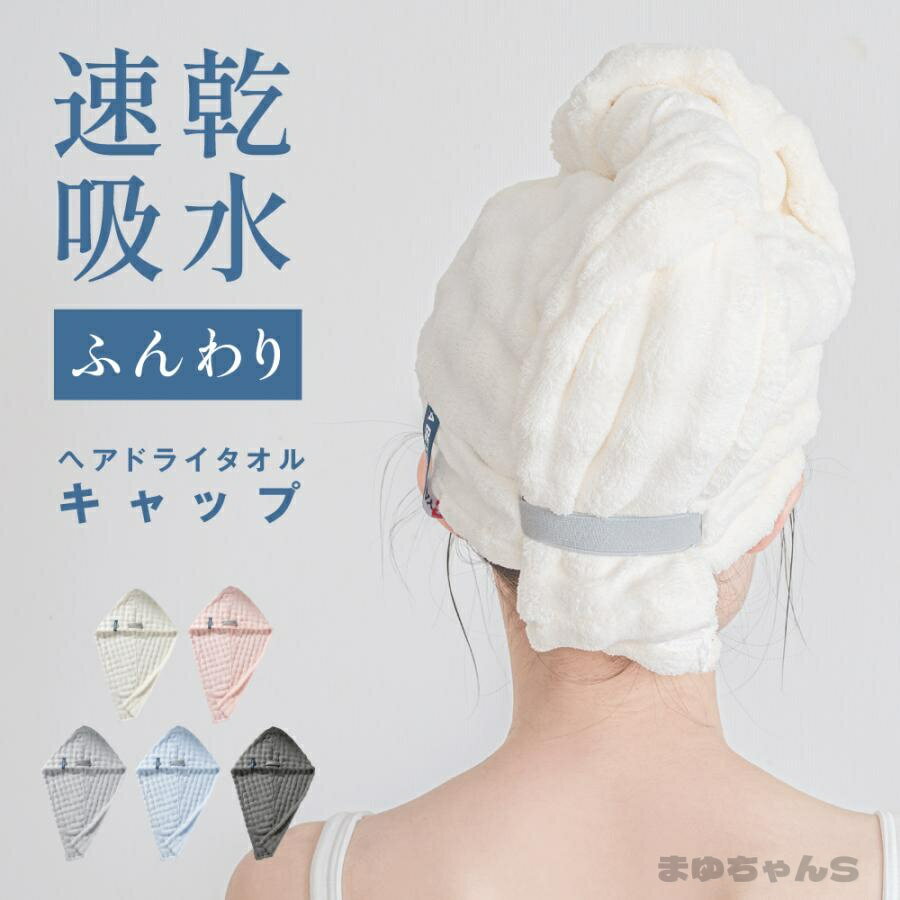 Rakuten - ヘアドライタオル 高級キャップ 大判 おしゃれ 厚手 吸水 タオル 時短 ヘアケア よく乾く 吸水タオル 髪 かわいい 綿 速乾 肌触り ふわふわ