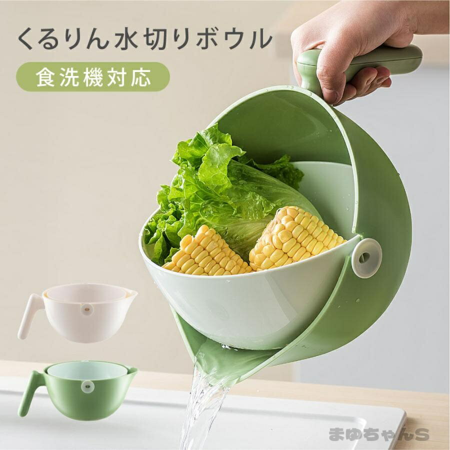 Rakuten - 水切りかご回転式 ボウル付き 水切り 取っ手付き カゴ ざる ザル ボウル ボール 野菜洗い 米研ぎ 湯切り 食洗器対応 キッチンツール