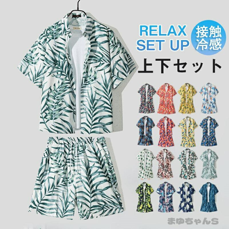 Rakuten - セットアップ メンズ 夏服 半袖 アロハシャツ 上下セット ハワイアン サマー 薄手 部屋着 接触冷感 ひんやり ゆったり ス 総柄