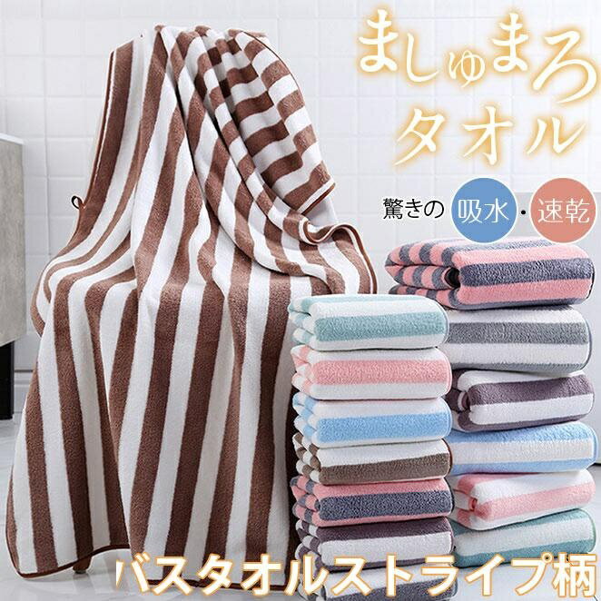 Rakuten - バスタオル タオル 大判 しっかり ストライプ柄 柔らかい ペットタオル ホテルタオル マイクロファイバー 速乾 ホワイトデー 吸水 耐久性