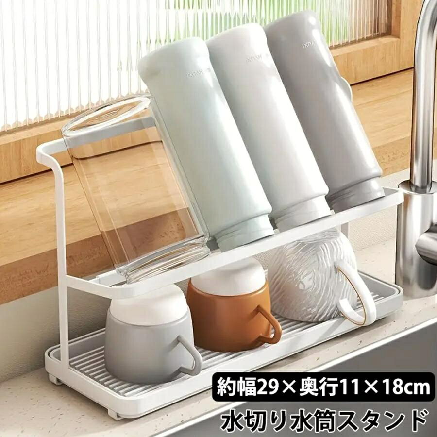 水筒 水切りラック ジャグボトルスタンド ワイド 水筒 コップ マグボトル タンブラー 哺乳瓶 ストローマグ 水切りかご カゴ シンク上 水筒置き場