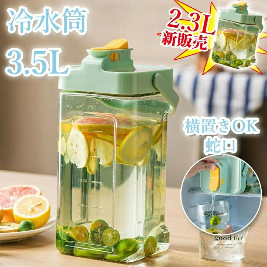Rakuten - ウォーターボトル 横置き 冷蔵庫ポット 麦茶ポット 2.3L 3.5L お茶ポット 冷水筒 横置き 水差し 耐熱 蛇口付き 安全ロック ハンドル付き