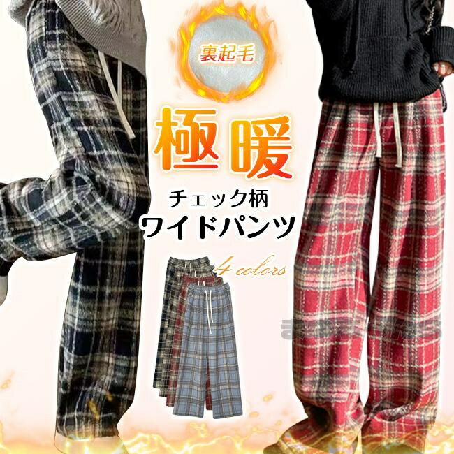 Rakuten - 裏起毛 ワイドパンツ チェック柄パンツ レディース 秋 冬 ボトムス ロング丈 ウエストゴム ズボン ロングパンツ カジュアル 体型カバー 暖かい