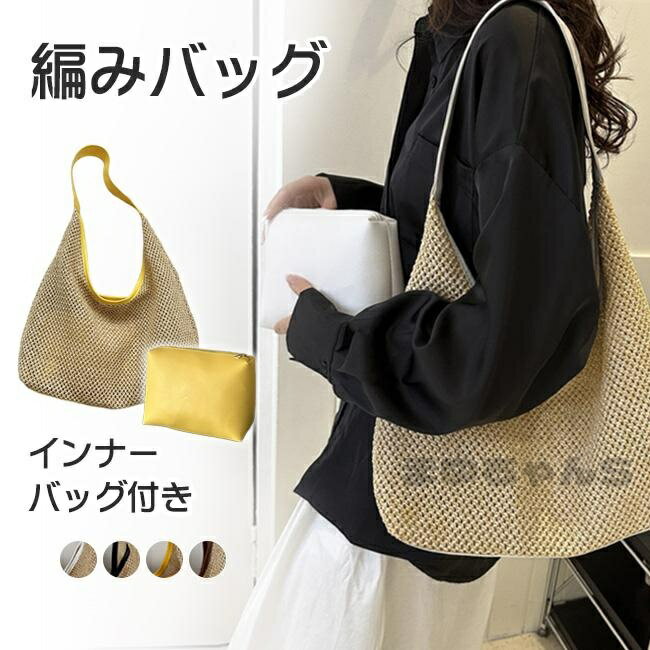 Rakuten - トートバッグ レディース ショルダーバッグ インナーバッグ付き 編みバッグ サマーバッグ 折り畳み 折りたたみ 肩掛け 大人 ランチバッグ サブバッグ