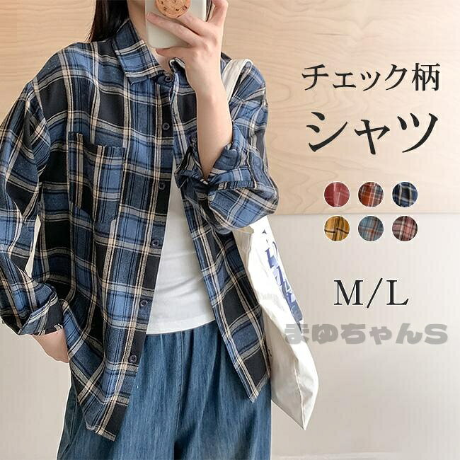 カラー：レッド オレンジ ネイビー イエロー ブルー ピンク サイズ：M L 素材：ポリエステル 重量：200g スマホやペン、ハンカチなどの小物を収納できる実用的な胸ポケット付き。 直角袖でクラシックな印象に。袖口をまくって着用すると、よりカジュアルでこなれた雰囲気に。 チェック柄は合わせやすいのでカジュアルコーデにはマストアイテム！ アウター&amp;インナー&amp;腰巻きコーデで、いろいろなシーンで活躍間違いなし! 柔らかい通気性のいい生地は、洗いやすい、乾きやすい、着脱しやすいで、一日中快適な気分が楽しめます。 体型カバーも叶えるトレンド感のあるデザイン。メーカー希望小売価格はメーカーサイトに基づいて掲載しています