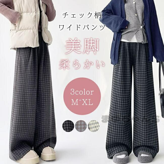 Rakuten - ワイドパンツ レディース パンツ チェック ワイド ストレート ゆったり ロングパンツ ボトムス パンツ ウエスト ゴム ポケット 部屋着 春 秋冬