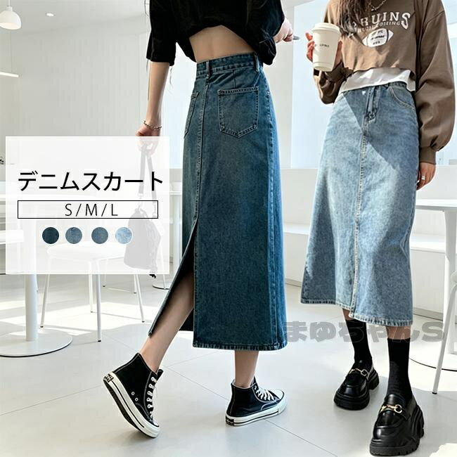 Rakuten - デニムスカート タイトスカート レディース ロングスカート 薄手 ロング丈ストレッチ バックスリット ボトムス きれいめ お洒落 フェミニン ガーリー