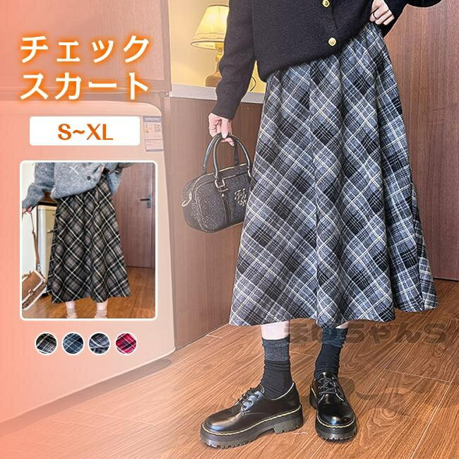 Rakuten - チェックスカート ロングスカート レディース Aライン フレアスカート ゆったり ウール風 きれいめ お洒落 着回し ウエストゴム
