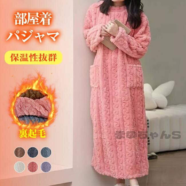 パジャマ レディース ルームウェア ワンピース 秋 冬 もこもこ 部屋着 長袖 リラックス 厚手 寝間着 あったか 可愛い ふわふわ プレゼント